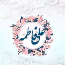 ازدواج حضرت علی و فاطمه