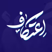 اعتکاف