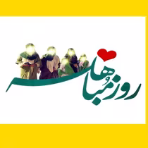 روز مباهه