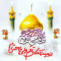 سالروز ورود حضرت معصومه به قم