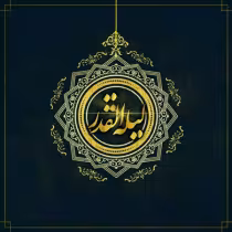 شب قدر
