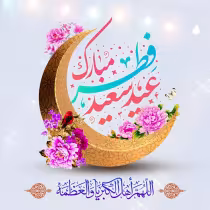 عید فطر