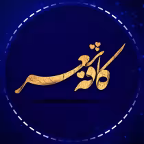 شعر