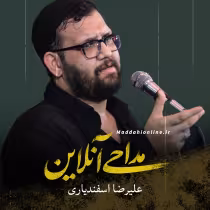 علیرضا اسفندیاری