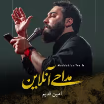 امین قدیم