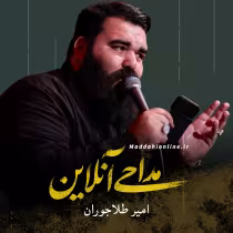 امیر طلاجوران