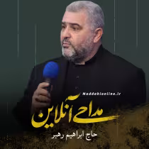 حاج ابراهیم رهبر