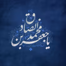 امام جعفر صادق(ع)