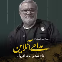 حاج مهدی خادم آذریان