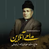 سلیم موذن زاده اردبیلی