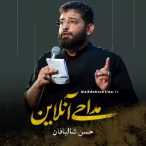 حسن شالبافان