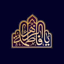 حضرت فاطمه زهرا(س)