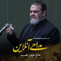 حاج حیدر خمسه