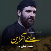 حسین عینی فرد