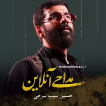 حسین سیب سرخی