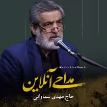 مهدی سماواتی