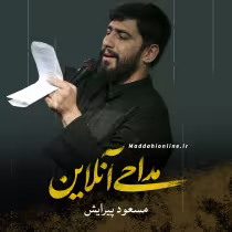مسعود پیرایش