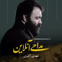 مهدی اکبری