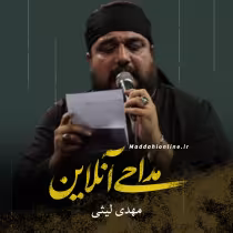 مهدی لیثی
