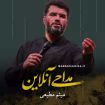 میثم مطیعی