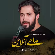 محمد اسداللهی
