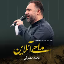 محمد فصولی