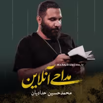 محمدحسین حدادیان