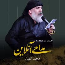 محمد کمیل