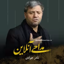 نادر جوادی