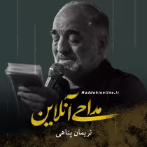 نریمان پناهی