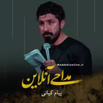 پیام کیانی