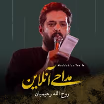روح الله رحیمیان