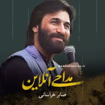 صابر خراسانی