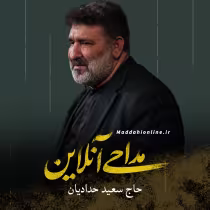 سعید حدادیان