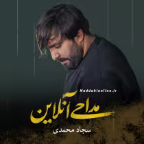 سجاد محمدی