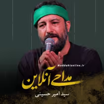 سید امیر حسینی