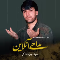 سید جواد ذاکر