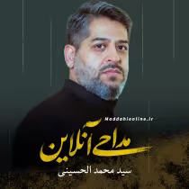 سید محمد الحسینی