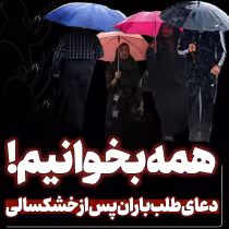 دانلود دعای طلب باران پس از خشکسالی علی فانی