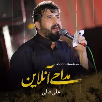 علی فالی