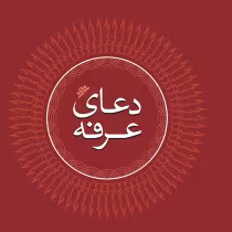 دعای عرفه همراه با متن و صوت