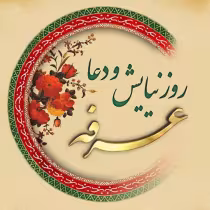 سخنرانی روز عرفه با موضوع فضیلت عجیب روز عرفه