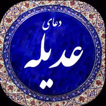 دعای عدیله همراه با متن کامل و صوت
