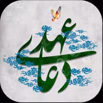 
<span>دعای عهد همراه با متن صوت</span>
