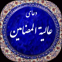 دعای عالیه المضامین همراه با متن و صوت