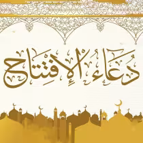 دعای افتتاح حجت الاسلام انصاریان