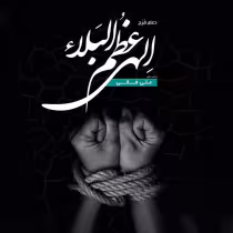 دعای فرج الهی عظم البلاء