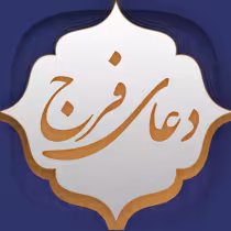 
<span>دعای فرج با صدای محسن فرهمند</span>
