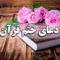 
<span>دعای ختم قرآن </span>

