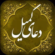 دعای کمیل همراه با متن و صوت